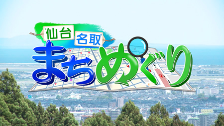 仙台名取まちめぐり