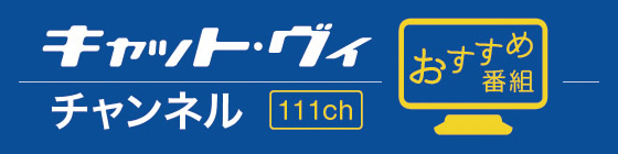 111ch おすすめ番組
