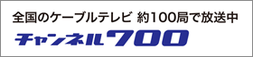 チャンネル700