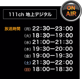 ON AIR 情報