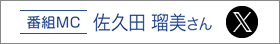 番組MC 佐久田 瑠美