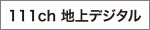 111ch 地上波デジタル