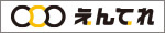 えんてれ