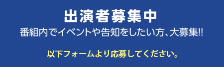 出演者募集中