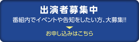 出演者募集中