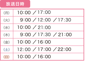 放送日時