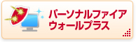 �p�[�\�i���t�@�C�A�E�H�[���v���X
