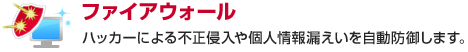�t�@�C�A�E�H�[���@�n�b�J�[�ɂ��s���N����l���R�����������h�䂵�܂��B