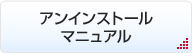 �A���C���X�g�[���}�j���A��