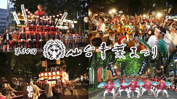 2018年 第34回 青葉まつり