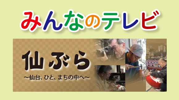 仙ぶら ～仙台、ひと、まちの中へ～