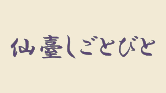 仙臺しごとびと