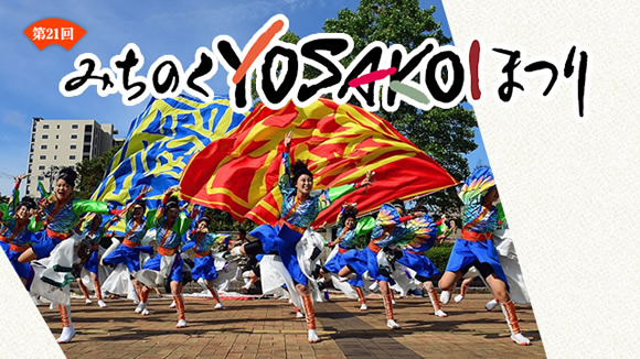 第21回 みちのくYOSAKOIまつり