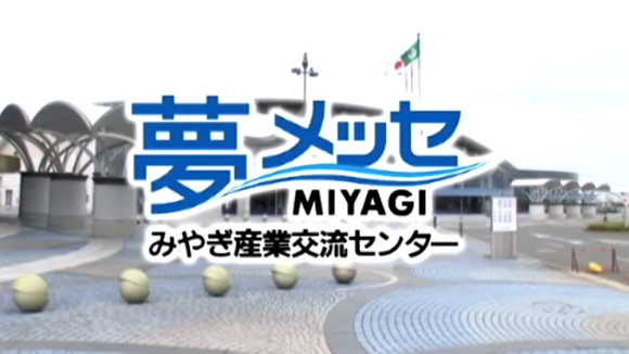 夢メッセみやぎ
