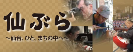 仙ぶら ～仙台、ひと、まちの中へ～