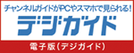 電子版デジガイド