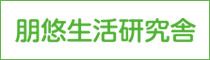 有限会社朋悠生活研究舎