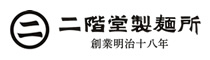 二階堂製麺所