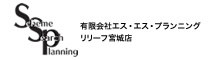 有限会社エス・エス・プランニング