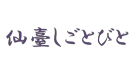 仙臺しごとびと