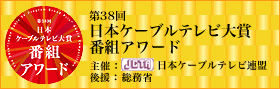 第38回「日本ケーブルテレビ大賞」