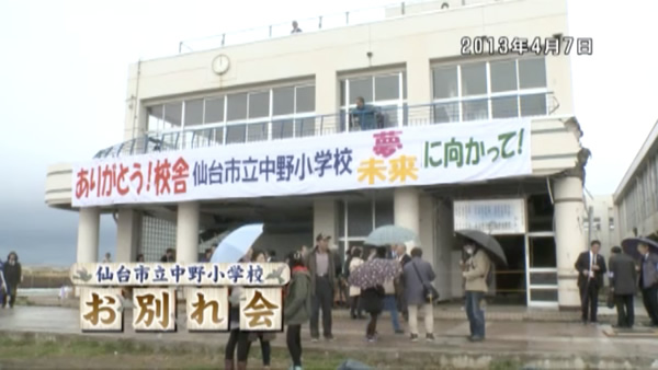 仙台市立中野小学校 お別れ会