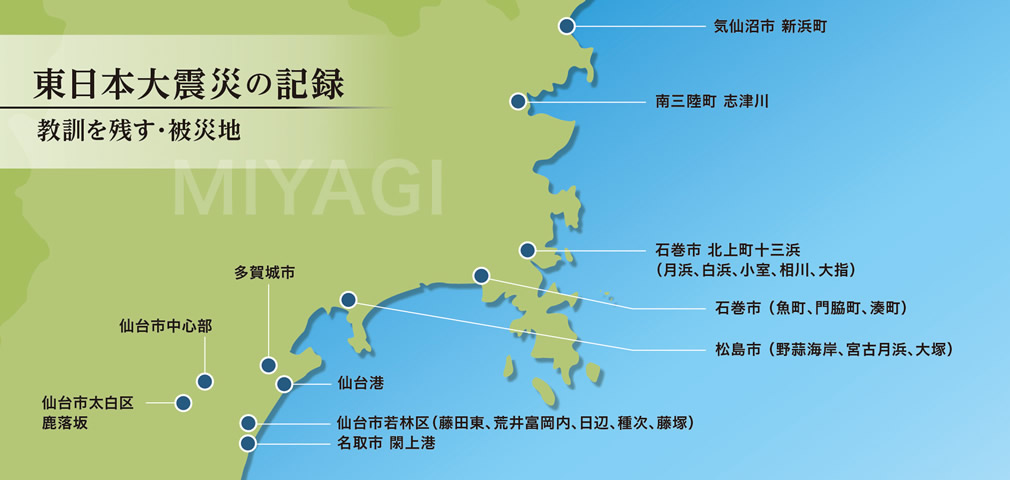 東日本大震災の記録 教訓を残す・被災地