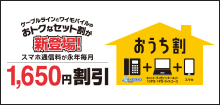 ケーブルライン／ワイモバイルおうち割
