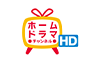 ホームドラマチャンネルHD